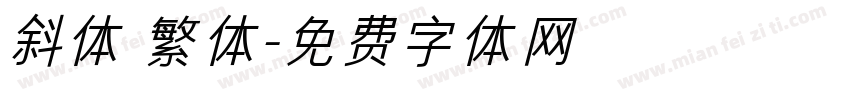 斜体 繁体字体转换